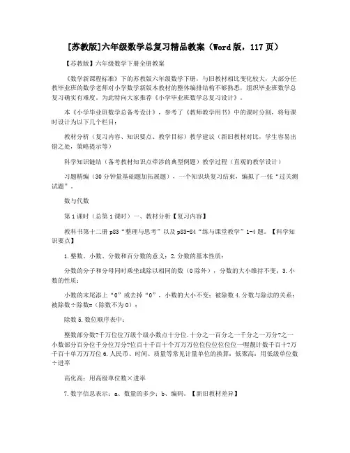 [苏教版]六年级数学总复习精品教案(Word版,117页)