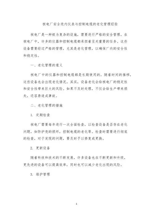 核电厂安全壳内仪表与控制电缆的老化管理经验