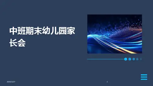 中班期末幼儿园家长会-2024鲜版
