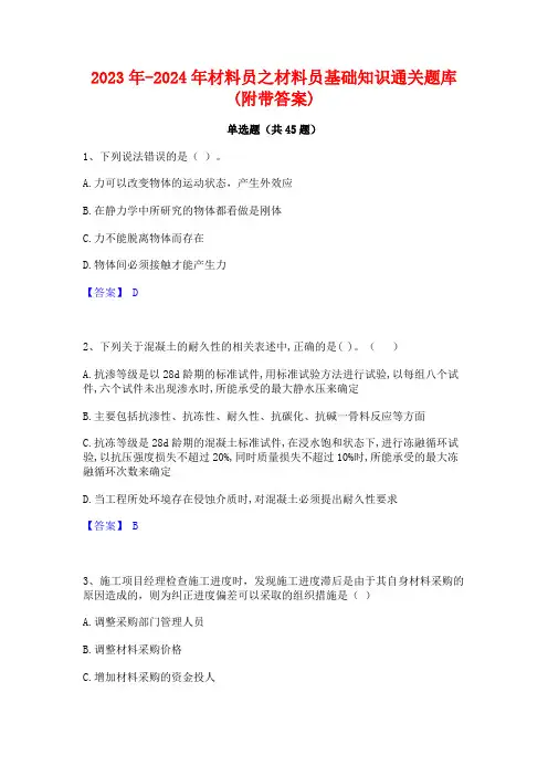2023年-2024年材料员之材料员基础知识通关题库(附带答案)