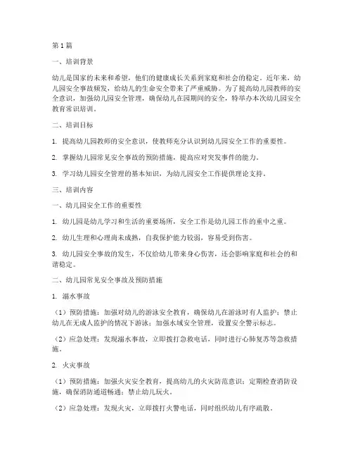 幼儿园安全教育常识培训(3篇)