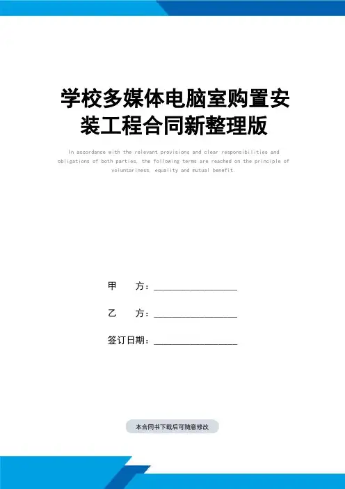 学校多媒体电脑室购置安装工程合同(标准范本)新整理版