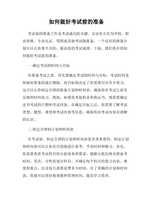 如何做好考试前的准备