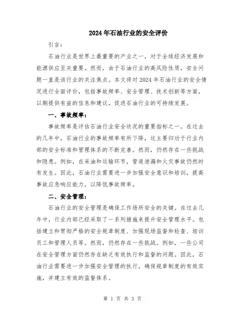 2024年石油行业的安全评价