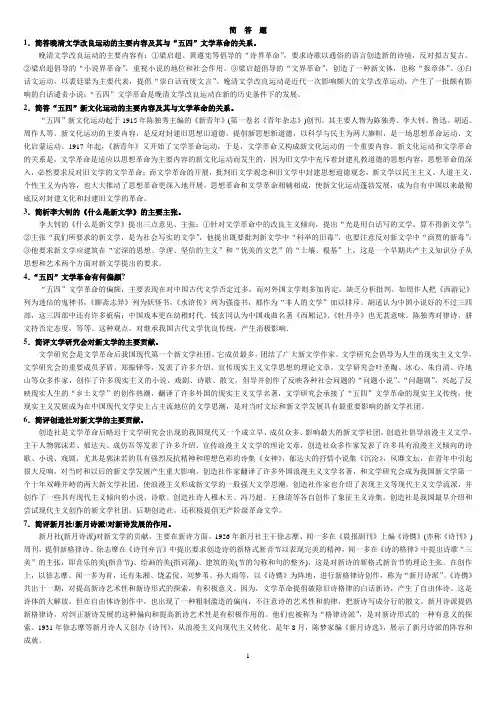 现代文学史全面重点简答题及答案教材