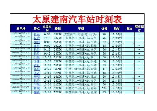 太原建南汽车站时刻表