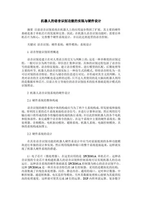 机器人的语音识别功能的实现与硬件设计