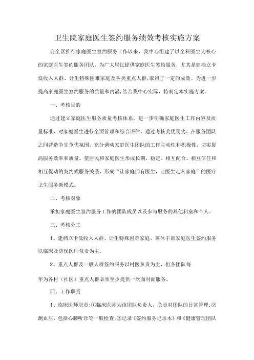 卫生院家庭医生签约服务绩效考核实施方案