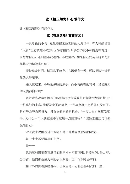 读《精卫填海》有感作文