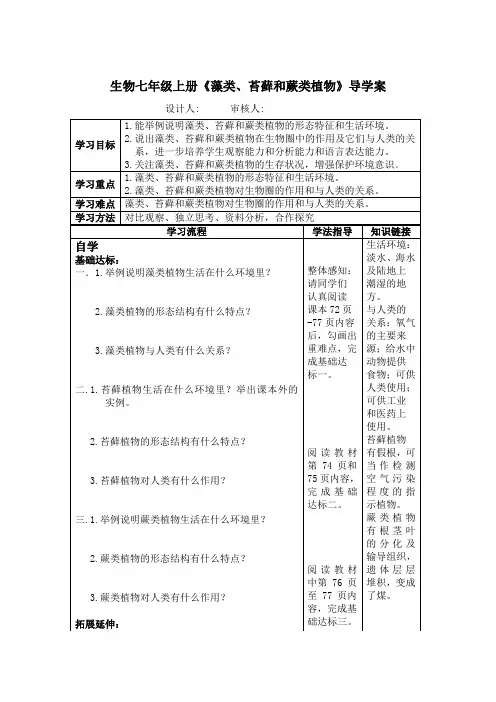 生物七年级上册《藻类、苔藓和蕨类植物》导学案