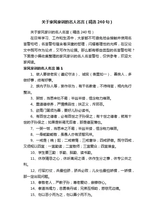 关于家风家训的名人名言（精选240句）