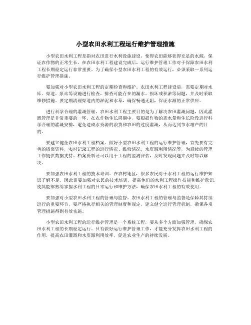 小型农田水利工程运行维护管理措施