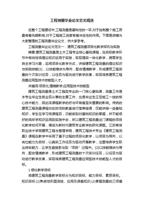 工程测量毕业论文范文精选