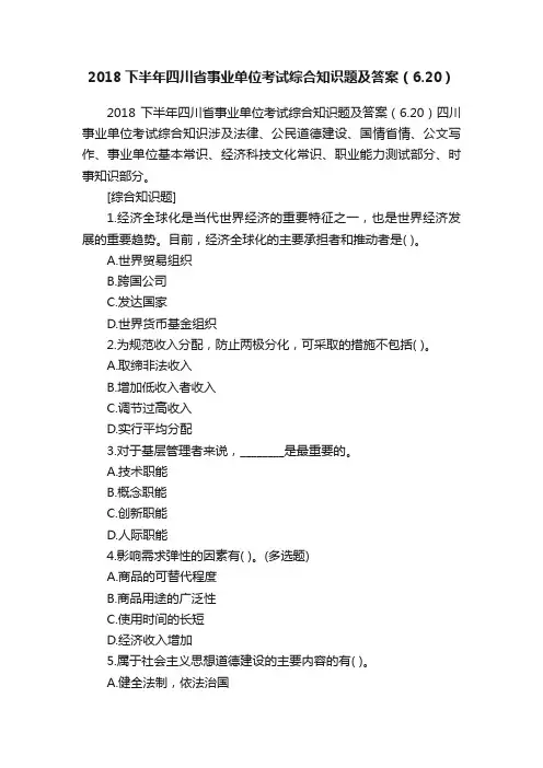 2018下半年四川省事业单位考试综合知识题及答案（6.20）