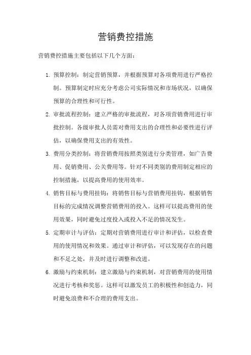 营销费控措施