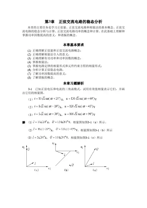 第3章 正弦交流电路的稳态分析
