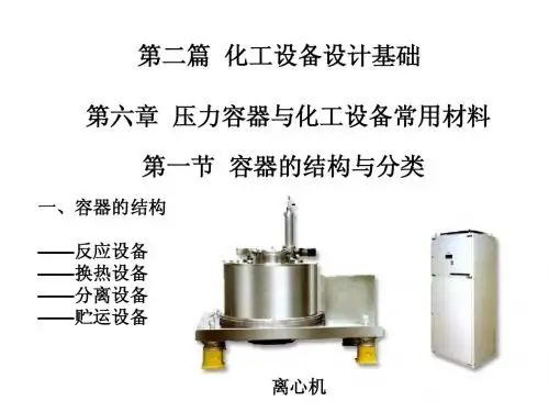 化工机械设备基础-第六章 压力容器与化工设备常用材料