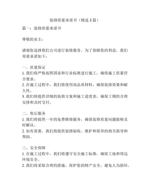 装修质量承诺书(精选3篇)
