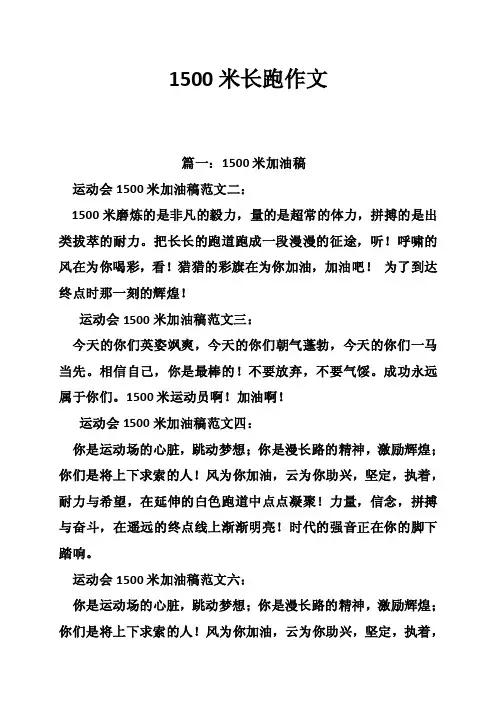 1500米长跑作文