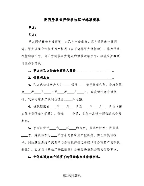 民间房屋抵押借款协议书标准模板(7篇)