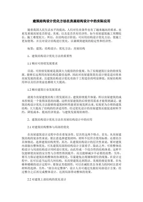 建筑结构设计优化方法在房屋结构设计中的实际应用
