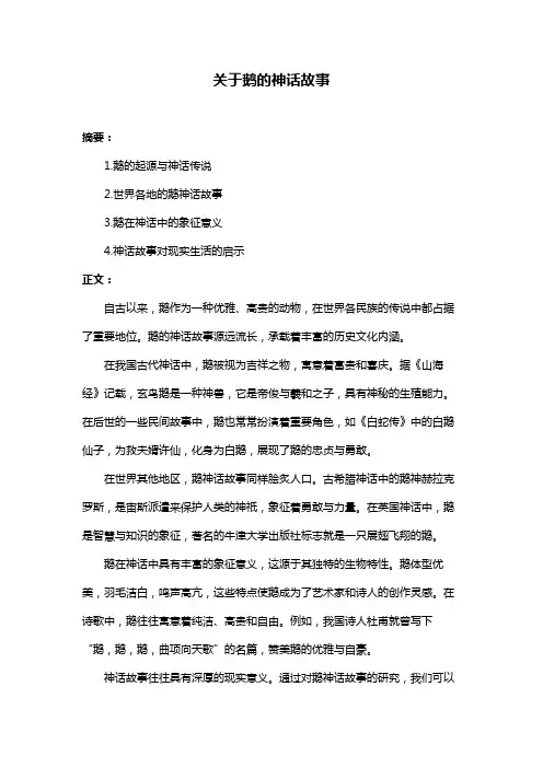 关于鹅的神话故事