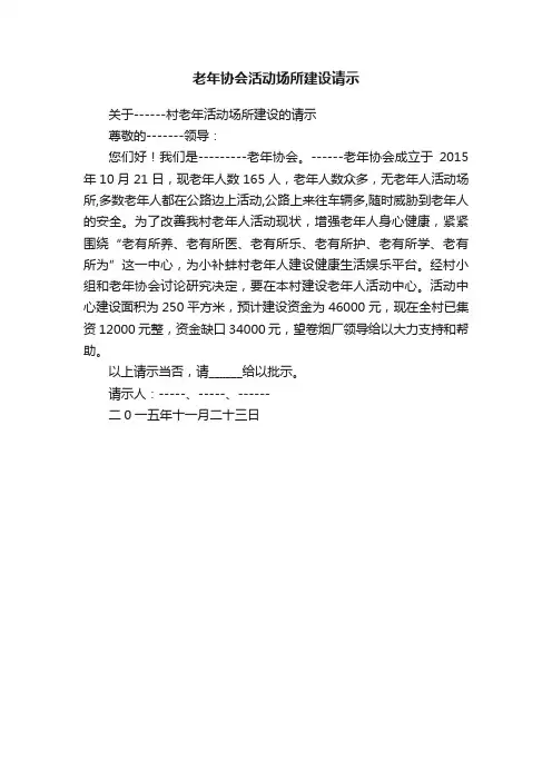 老年协会活动场所建设请示