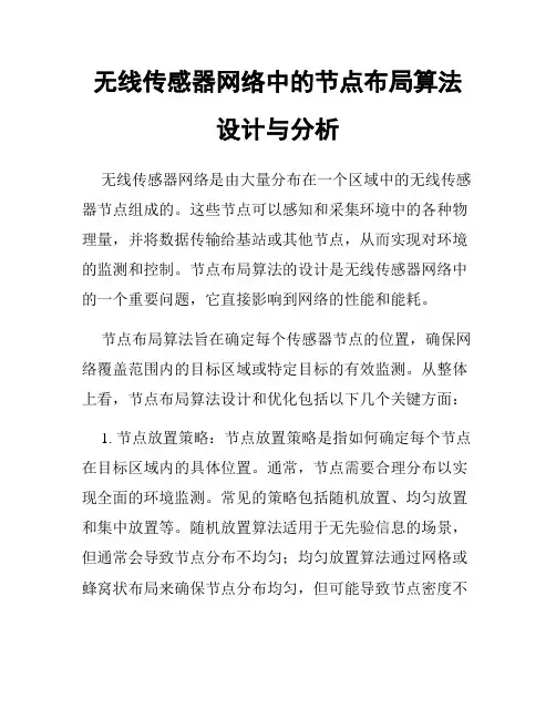 无线传感器网络中的节点布局算法设计与分析