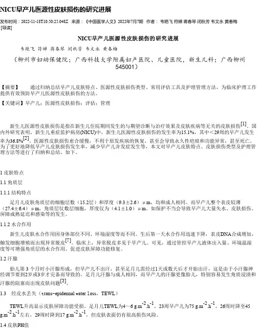 NICU早产儿医源性皮肤损伤的研究进展