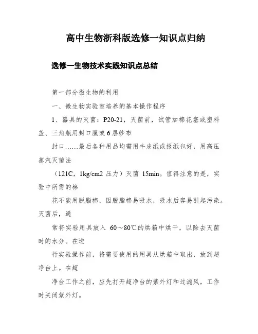 高中生物浙科版选修一知识点归纳