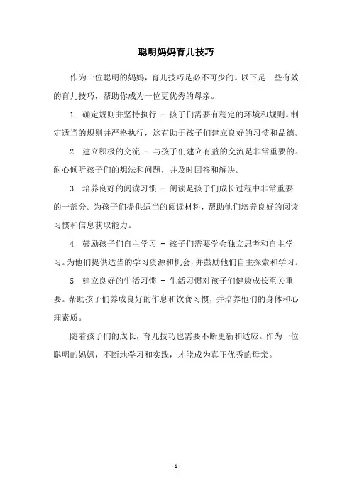 聪明妈妈育儿技巧