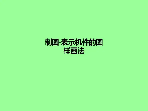 制图-表示机件的图样画法PPT课件