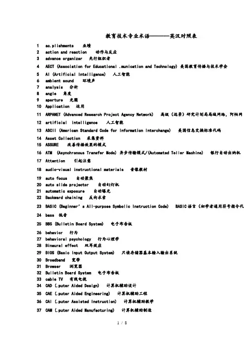 教育技术专业术语英汉对照表