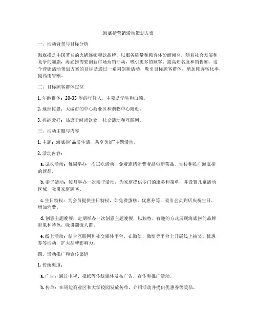 海底捞营销活动策划方案