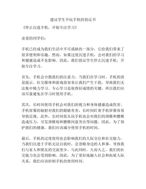 建议学生不玩手机的倡议书
