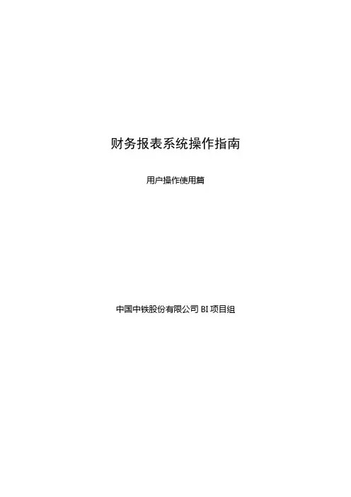 财务报表系统操作指南用户使用篇