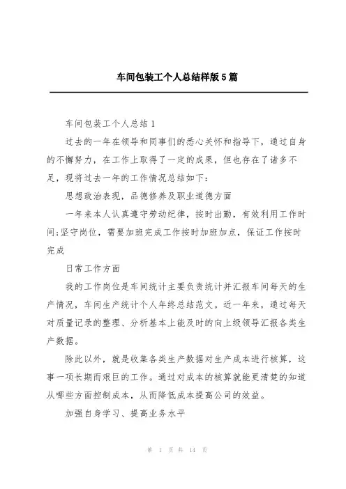 车间包装工个人总结样版5篇