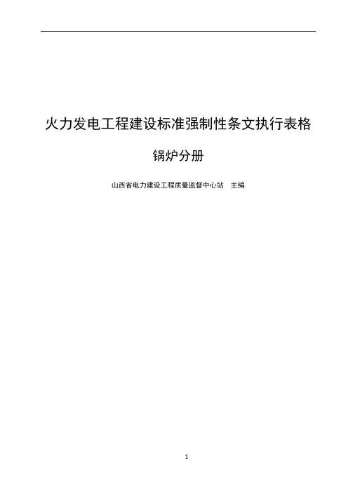 火力发电工程建设标准强制性条文执行表格--锅炉分册