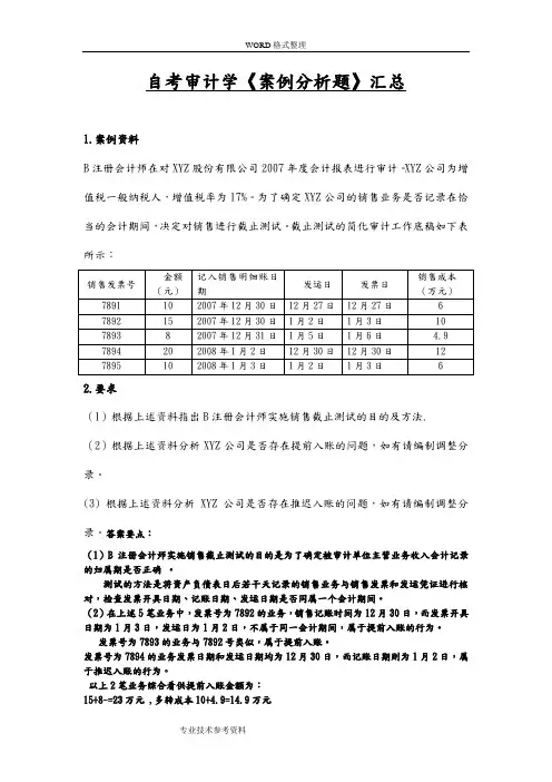 《审计学》案例分析题汇总