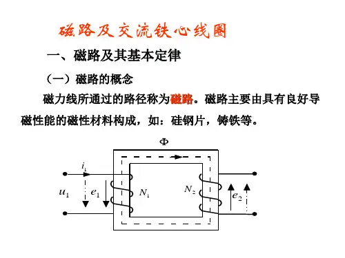 磁路及交流铁心线圈