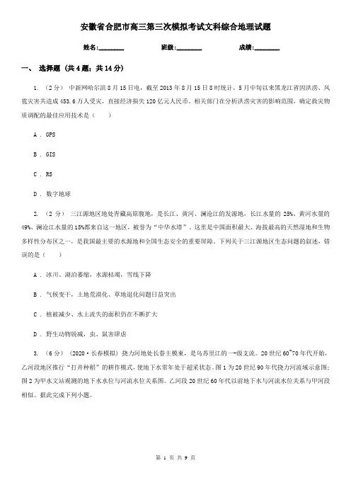 安徽省合肥市高三第三次模拟考试文科综合地理试题