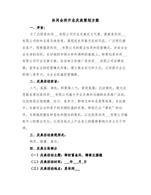 休闲会所开业庆典策划方案(3篇)
