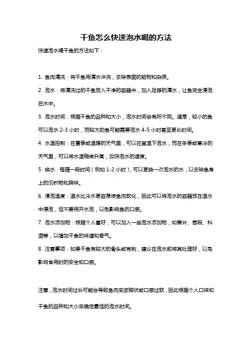 干鱼怎么快速泡水喝的方法