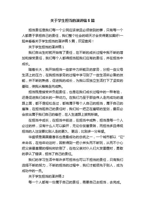 关于学生担当的演讲稿5篇