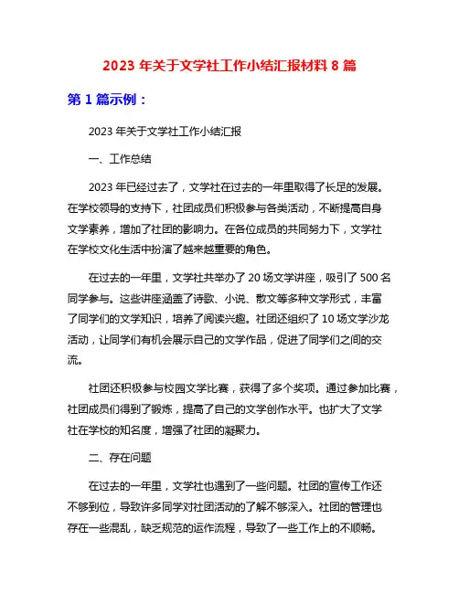 2023年关于文学社工作小结汇报材料8篇