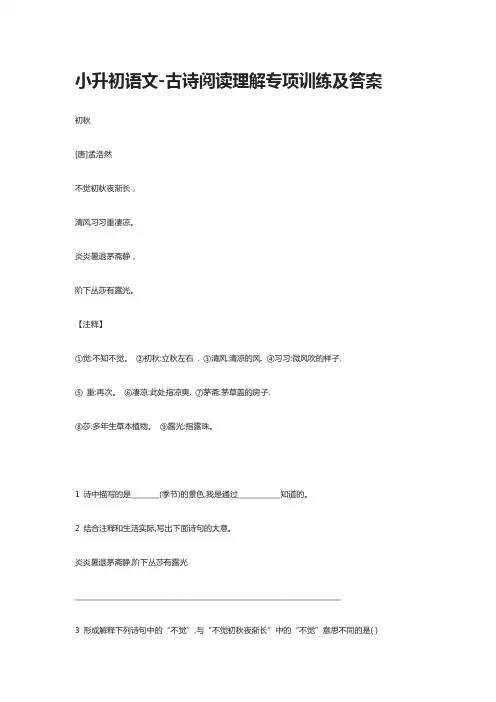 [全]小升初语文-古诗阅读理解专项训练及答案