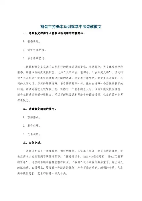 播音主持基本功训练掌中宝诗歌散文