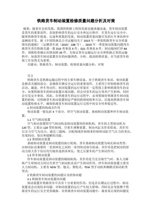 铁路货车制动装置检修质量问题分析及对策