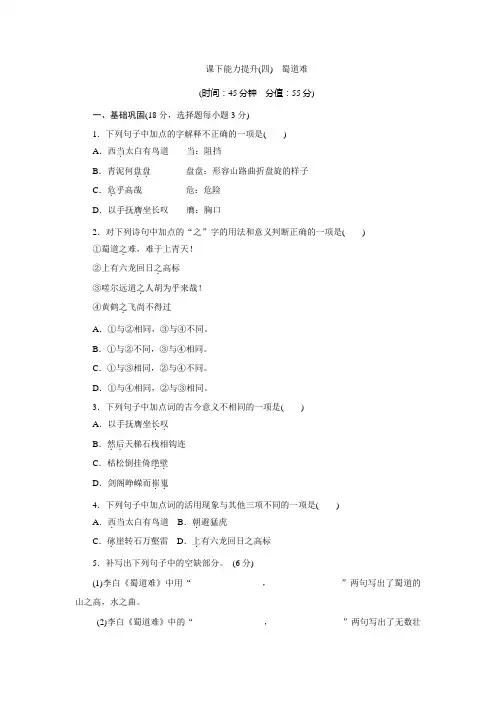 高中语文(人教版)必修三课下能力提升四蜀道难+Word版含解析.doc