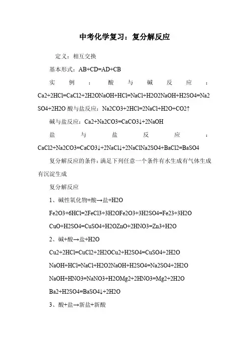 中考化学复习：复分解反应.doc